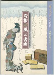 彦根屏風と書画　井伊家伝来の名宝