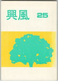 興風　２５