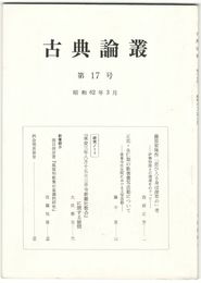 古典論叢　１７号