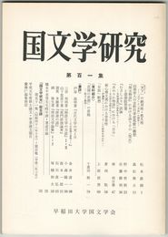 国文学研究　１０１集