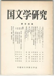 国文学研究　１０４集
