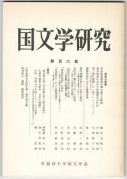 国文学研究　１０６集