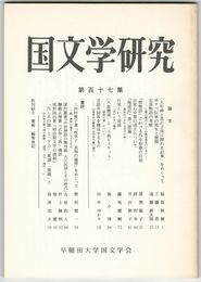 国文学研究　１１７集