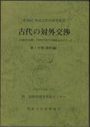 古代の対外交渉　古墳時代後期～平安時代前半の舶載品をめぐって　１・２・追加資料
