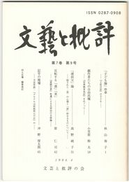 文芸と批評　　７巻　９号　「子ども論」序章