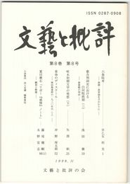 文芸と批評　　８巻　８号　六条院考