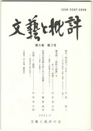 文芸と批評　　９巻　３号　啄木・明治四十二年冬