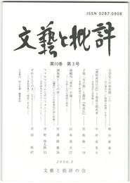 文芸と批評　１０巻　３号　文学史上の承和期　上
