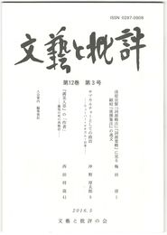文芸と批評　１２巻　３号　清原宣賢『詞源略注』『詞源要略』に見る顕昭『後選集注』の逸文
