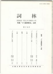 詞林　１９号　『十七番詩歌合』注釈