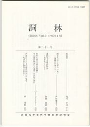 詞林　２１号　花宴考