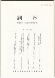 詞林　２６号　「長能私記」逸文攷
