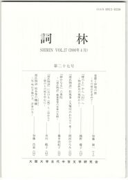 詞林　２７号　恵慶と伊勢の歌