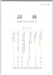 詞林　３１号　菅原清公伝年譜