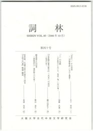 詞林　４０号　「宮仕へ」する昔男