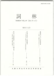 詞林　４９号　勅撰集の中の入内屏風和歌