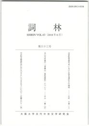 詞林　６３号　定家監督書写本における仮名遣訂正の様相