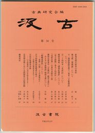 汲古　５６号　新発見隋代陰寿の墓誌