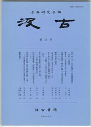 汲古　５７号　日本のヲコト点の起源と古代韓国語の点吐との関係