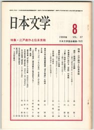 日本文学３７巻０８号　江戸戯作と伝承芸能