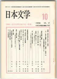 日本文学３７巻１０号　近代文学における＜他者＞