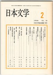 日本文学３９巻０２号　カミの名・不在の喩