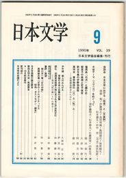 日本文学３９巻０９号　座談会　日本文学における＜他者＞と＜天皇制＞