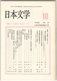 日本文学３９巻１０号　「近世詩」をめぐって