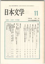 日本文学４０巻１１号　＜批評＞の視線