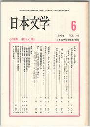 日本文学４１巻０６号　＜語りと場＞