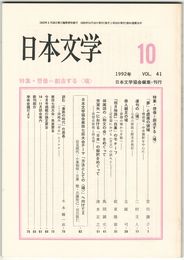 日本文学４１巻１０号　想像＝創造する＜場＞