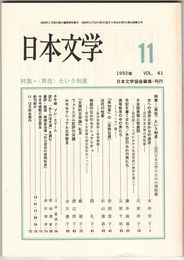 日本文学４１巻１１号　＜男性＞という制度