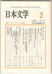 日本文学４３巻０２号　メディアという視座