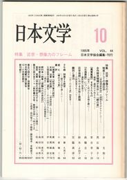 日本文学４４巻１０号　近世・想像力のフレーム