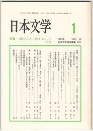 日本文学４６巻０１号　＜読むこと・教えること＞