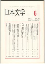 日本文学５６巻０６号　『源氏物語』異国関連用語考