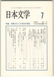 日本文学５７巻０７号　宗教をめぐる中世の言説