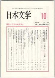 日本文学５８巻１０号　近世の絵を読む