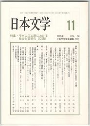 日本文学５８巻１１号　モダニズム期における社会と芸術の＜交通＞