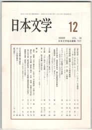 日本文学５８巻１２号　『源氏物語』における「かをる」と「にほふ」の互換性
