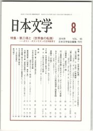 日本文学６５巻０８号　第三項と＜世界像の転換＞