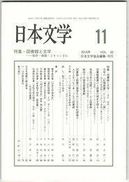 日本文学６５巻１１号　図書館と文学
