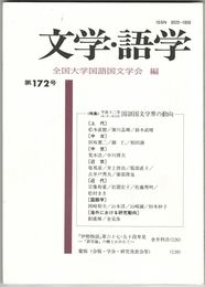 文学・語学１７２号　国語国文学界の動向