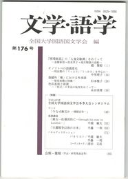 文学・語学１７６号　『剪燈新話）の「人鬼交歓譚」をめぐって