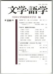 文学・語学２２０号　宮崎夢柳『芒の一と叢』における女性表象