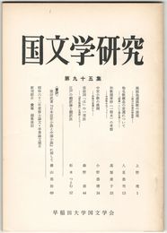 国文学研究　０９５集　猟路池游猟歌の表現