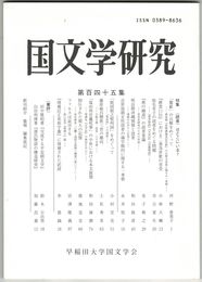 国文学研究　１４５集　＜読者＞はどこにいる？