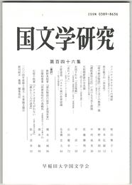 国文学研究　１４６集　コノハナノサクヤヒメの神話