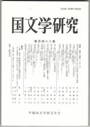 国文学研究　１４８集　伝承・流布・メディア