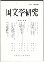 国文学研究　１６０集　資料／史料としての文学